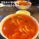 뽕씨네수제비 | 영등포 생활의 달인 맛집 뽕씨네 얼큰수제비 소맥베이커리 타임스퀘어 내돈내산 후기