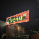 옛추억 포장마차 이미지