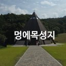 구병마을 | 멍에목성지 충북보은 가볼만한곳 순교사적 최단거리주차