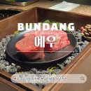 예우 | 분당 기념일 한우 오마카세 추천, 예우 디너 코스 솔직 후기