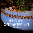 더존 | 청라 더존더파티스타 뷔페 시식 후기