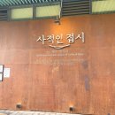 지에스GS25뉴탄현제니스점 | 일산 탄현역 맛집] 사적인 접시 by 셰프 최석원(셰프 시그니쳐 세트)