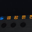금강유황온천