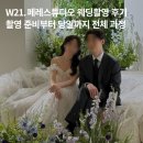 티에드네일 | [공지] 웨딩촬영 후기 | 페레스튜디오 서울본점 촬영 준비부터 당일까지 전체 과정