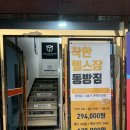 동방헬스장 | 내 돈 내산 리얼 후기, 신림 PT 전문 헬스장 [ 동방짐 피트니스 ]