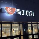 죽이야기강릉아산병원점