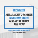 삼호아파트 | 삼성 시스템에어컨 5대 설치 비용 서대문구 북가좌삼호 아파트 단배관 시공 후기