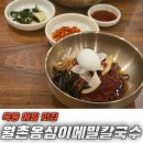 홍박이네옹심이메밀칼국수 | 양천구 목동 메밀 맛집 [월촌옹심이메밀칼국수]
