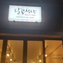 달콤수제청&반찬
