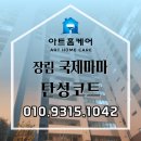 마마당 | 장림동국제마마 탄성코트 시공후기