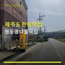 한림명동 | 제주도한림맛집 명동콩나물국밥 저렴한 가격에 맛있는 국밥
