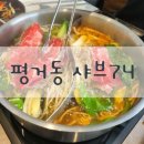 평거동사무소 | 진주샤브샤브추천- 평거동샤브74
