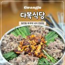하남대로L | 광주 동천동 맛집 쭈꾸미 맛도리 한식 밥집 추천 l 다복식당
