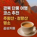 청량산비빔밥 | 경북 단풍 여행 코스 추천｜주왕산·청량산 명소와 감성카페