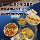 합정 와인모임 : 넷플릭스 동미새 데프콘&amp; 솔로지옥 이시안이 온 와인파티 &lt;어바웃와인 홍대합정&gt;후기!