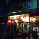 미스반점 (味s반점)