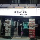 싸움의고수안산