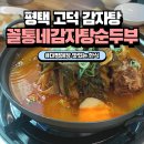 꼴통네감자탕 순두부 이미지