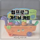 (주)쁘띠엘린 | 어린이날 선물 추천 돌아기장난감 립프로그 가드닝 카트 아기장난감 찐후기