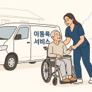 영동군 생활이동지원센터 | 어르신 목욕지원 서비스 이동목욕차 서비스
