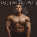 투펄슨짐 피트니스 PT 헬스 이미지