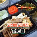 THE 겹(더겹) | 더겹 고산동고깃집 포장 후기 삼겹살과 김치찌개 추천