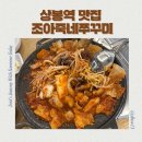 조아마트 | 탱글탱글 살아있는 통통통한 쭈꾸미 상봉 맛집 쭈꾸미 조아죽네쭈꾸미