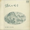 가요앨범(정태춘 / 時人의 마을, 서라벌레코드,1978) - 56 이미지