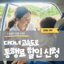다자녀 가구 고속도로 할인 시작, 2자녀도 10% 받을 수 있을까? 이미지