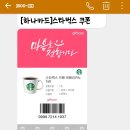 목동 현대 하이페리온점 STARBUCKS 쿠폰 스타벅스 아메리카노 하트파이 Americano Heart pie . 하나은행 Gift. 이미지