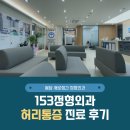 봉담정형외과의원 | 봉담 새로생긴 정형외과 [ 153정형외과 ] 허리 통증 진료 후기