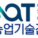 한국농업기술진흥원