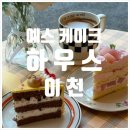 경충대로2092번길 | [이천 카페 추천 / 예스케이크하우스] 앤틱한 분위기와 달콤한 디저트 즐기기