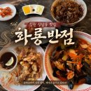 화룡 - 춘천시 | 창원 상남동 맛집 중국집 화룡반점 점심 솔직후기