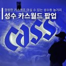 고르면장땡 | 성수 놀거리 카스월드 팝업 청량한 맥주 마실 수 있는 성수동 데이트 코스 후기