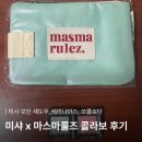 미샤 모던 섀도우 x 마스마룰즈 콜라보 제품 내돈내산 후기