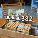 읍천리382울산대점 | [공지] 울산대 카페 "읍천리382"ㅣ감성 가득한 레트로 카페ㅣ꼼꼼리뷰