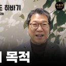 [하루를 바꾸는 기적의 10분 #114] 일천기도 하바기의 목적 이미지