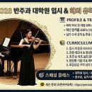 ​[반주과 대학원 입시레슨] 연세대·한예종 등 매년 합격｜"반주도 결국 피아노 실력입니다" | 반주과 박사학위 DMA취득 이미지