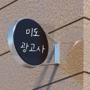 미도광고사 - 경주시 서악2길 32-8 | 미도광고사