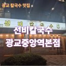 선비칼국수 광교중앙역점 | [선비칼국수 광교중앙역점] 국물이 진짜 깊고 진한맛 칼국수, 광교맛집