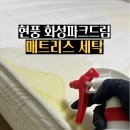 화성파크드림세탁 이미지