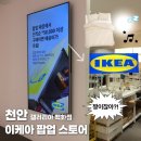 베라푸드 | 천안 이케아 팝업 다녀왔어요｜갤러리아 센터시티 후기