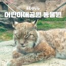 서울 어린이대공원 동물원 가격 시간 식당 지도 입장료 동물 종류