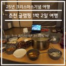 가평군농협하나로주유소 | 25년 크리스마스 기념 춘천 1박 2일 글램핑 여행
