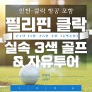 ﻿✈[항공포함][필리핀(클락)골프][특가][성수기][실속(3색) &amp; 자유투어][3박5일] 이미지