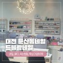 대전 둔산동네일 &#39;드블랑네일&#39; 패디 추천 후기