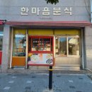 한마음분식 이미지