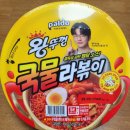 킹왕짱 라볶이 | 왕뚜껑 국물라볶이 조리법과 토핑추천 후기