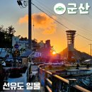 (익산역 출발) 고군산시간여행코스 | 군산 선유도 일몰 서해에서 만난 황홀한 노을빛 여행